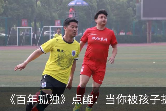 《百年孤独》点醒：当你被孩子折磨得心力交瘁，偷偷嫌弃他任性、自私、不懂感恩时，你才走到了养育真正的入口