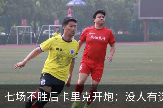 七场不胜后卡里克开炮：没人有资格躺在曼联的历史上