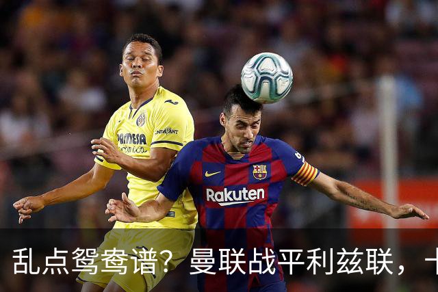 乱点鸳鸯谱？曼联战平利兹联，卡里克奇葩战术引发球迷炮轰