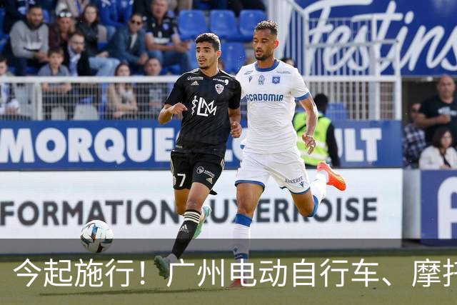 今起施行！广州电动自行车、摩托车新规→