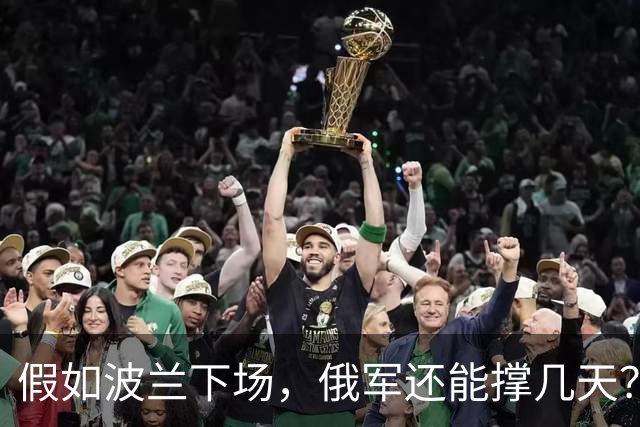 假如波兰下场，俄军还能撑几天？这么说吧，波兰若出兵乌克兰，等于往俄乌这锅沸腾的油里泼了盆冰水，炸是肯定炸，但谁先糊真不好说
