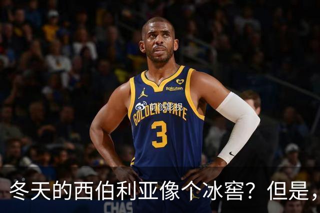 冬天的西伯利亚像个冰窖？但是，它却是俄罗斯的＂摇钱树＂
