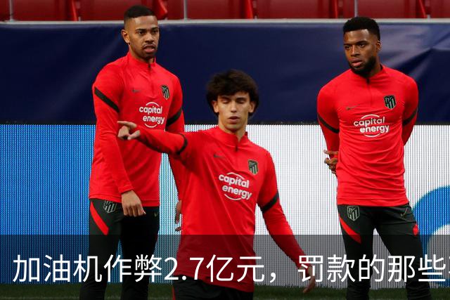 加油机作弊2.7亿元，罚款的那些不应该归还给受害者吗？