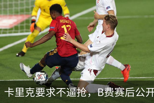 卡里克要求不逼抢，B费赛后公开反对，曼联1-4该怪谁？