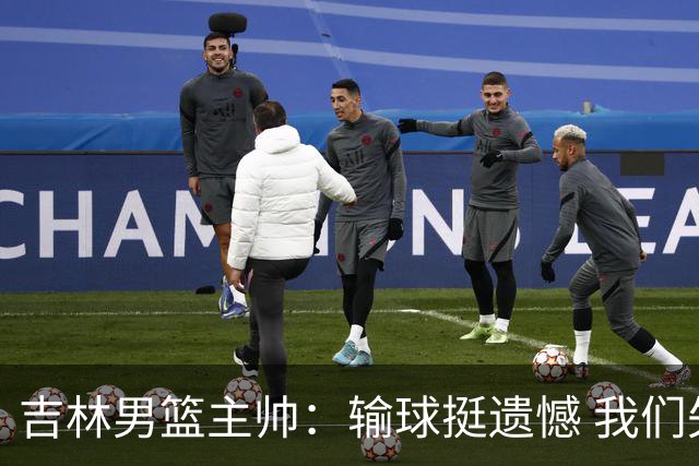 吉林男篮主帅：输球挺遗憾 我们失误太多最后几次机会没有抓住