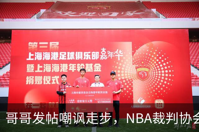 哥哥发帖嘲讽走步，NBA裁判协会认定拉梅洛四步违例