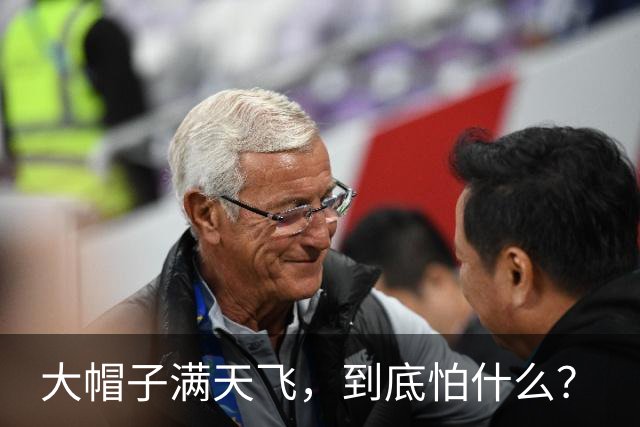 大帽子满天飞，到底怕什么？