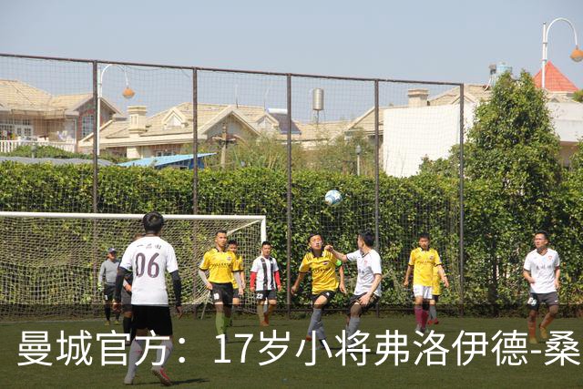 曼城官方：17岁小将弗洛伊德-桑巴将迎欧冠首秀