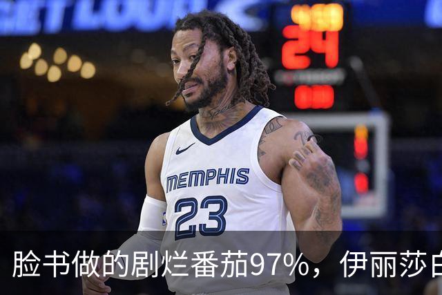 脸书做的剧烂番茄97%，伊丽莎白·奥尔森这部没人看过