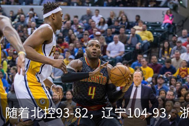 随着北控93-82，辽宁104-93，浙江88-80青岛，CBA最新积分榜出炉