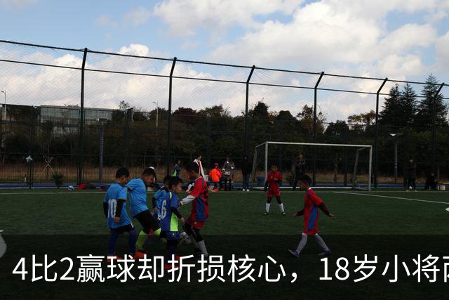4比2赢球却折损核心，18岁小将两助攻接班萨拉赫？