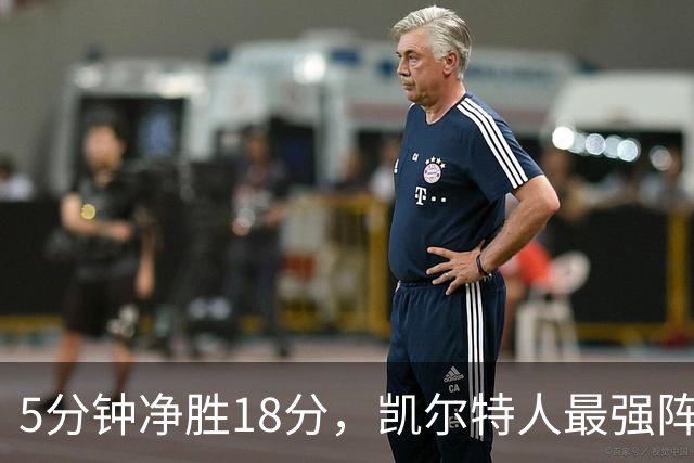 5分钟净胜18分，凯尔特人最强阵容竟不在首发