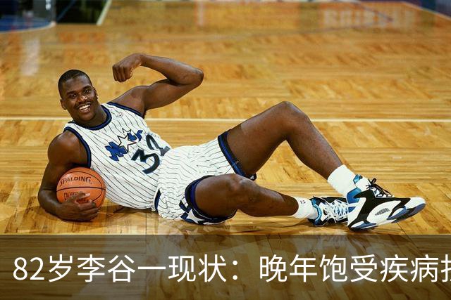 82岁李谷一现状：晚年饱受疾病折磨，与姐姐同在北京却很少见面