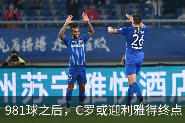 981球之后，C罗或迎利雅得终点：曝胜利2027合同到期后将不再续约